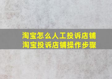 淘宝怎么人工投诉店铺 淘宝投诉店铺操作步骤